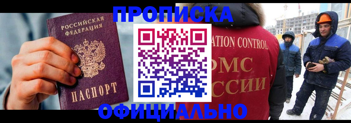 прописка для работы в Первомайске